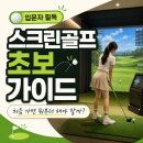 스크린골프 초보 가이드｜처음 가면 뭐부터 해야 할까?