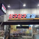 친구친구 | 왕십리 한양대 내돈내산 제철 알 꽉찬 주꾸미 샤브 - [친구친구 실내포차] 🐙❤️