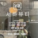서하뷰티
