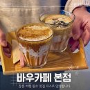 멍바우 | 강릉 바우카페 본점 후기 바다뷰 카페에서 흑임자라떼 꼭 먹어야 하는 이유 강릉 툇마루 어머님이...