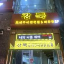 럭셔리뷰티 인계점 | 원조 강뚝꼬치구이 전문점 수원인계점 후기