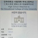 인하대학교사범대학부속고등학교 이미지