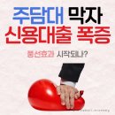 주담대 막자 신용대출 폭증 / 풍선효과 시작 되나? 이미지