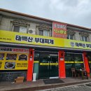 태백산부대찌개 이미지