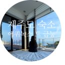 제주도 한림 협재 오션뷰 숙소 에퀴녹스 드 금능 독채펜션