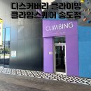 오토빌 | 아이랑 가볼만한곳] 송도 키즈클라이밍 체험! 디스커버리 클라임스퀘어 오토빌레이 후기와 데이트 코스까지