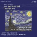 해설이 있는 음악회(고흐 별이 빛나는 밤에) 케이에스피뉴스