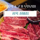 실비집 | 선릉역 소고기무한리필 맛집ㅣ상록 실비집 방문 후기