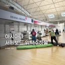 성원특수여객 | 아시아나 항공 | 서핑 롱보드 수하물 규정 &amp; 보관 후기