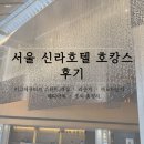 라이브헤어겔러리 | 서울신라호텔 호캉스 후기 이그제큐티브 스위트 객실 · 라운지 · 애프터눈티 · 해피아워 · 조식 총정리