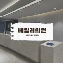베일러의원 이미지