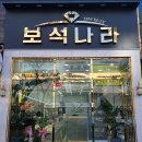 보석나라 - 안동시 경북대로 439 | 보석나라