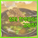 청라한우마당 이미지