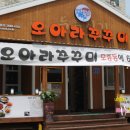 오아라쭈꾸미 이미지