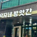 환상떡방앗간 | 강남역 떡볶이 맛집! 쫀득한 가래떡과 감자샐러드의 환상 조합 [ 덕자네방앗간 ] 후기