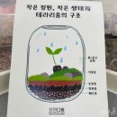 이끼다움 | [자양] "이끼다움" 테라리움 원데이클래스 후기