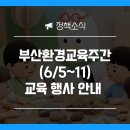 덕포1동 어린이복합문화공간 그리며, 들락날락 작은도서관 | 환경의날 기념 부산환경교육주간(6/5 ~ 6/11) 운영 안내
