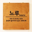 느루에스테틱 - 세종특별자치시 | 느루에스테틱