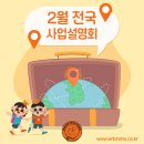 [공지] 월매출 1000만?! 2월 전국 사업설명회에서 비결 공개합니다!