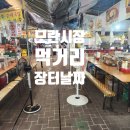 장터매운탕 | 성남 모란시장 장날 날짜 먹거리 장터