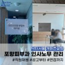 [병원 인사노무] 포항피부과 직원채용_닥터서울 개원컨설팅