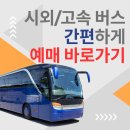 고속버스 이미지