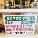 GS더프레시 울산구영점 이미지