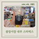 현대포목 | 광장시장 스타벅스 직접 다녀온 후기