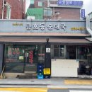금호동순대국