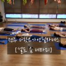 포모사필라테스 - 남양주시 퇴계원로 29 | [마이요가특강] 전주요가 포모사플라잉아트, [셀프숨 테라피] 호흡 명상 테라피 속으로