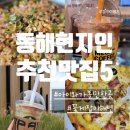 대동 대륜빌딩 | 동해 아이와 가볼만한곳 - 하평해변 꽃게잡이, 동해 현지인추천 맛집 베스트5(신상소개)