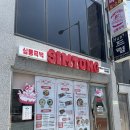 심퉁즉떡 - 안산시 단원구 광덕서로 96 | 수원 즉석떡볶이 맛집 심퉁즉떡 후기