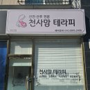 천사맘 테라피 동탄점 이미지