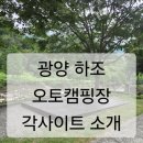 봉강 하조 오토캠핑장 | 전남 계곡캠핑장 광양 하조 오토캠핑장 하조캠핑장 명당 소개