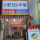 순천조례동 막차겸해장하기 좋은 한신우동 방문후기!