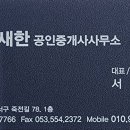 새한부동산공인중개사사무소 이미지