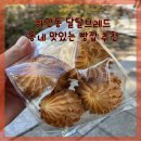 배보떡 | 광명 하안동 동네 디저트 맛집 크룽지 추천 달달브레드 떡집 배보떡 후기
