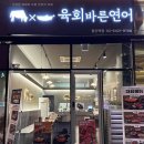육회바른연어 발산역점
