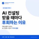 AI활용,1인 크리에이터되기 | AI 컨설팅 받을 때마다 후회하는 이유, 결국 이것입니다.