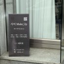 서구-01-123 | w 16｜[ 웨딩메이크업 ] 대전 사이메이크업 ꔷ 본식드레스 셀렉 피팅 테스트 메이크업 후기