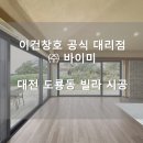 (주)이건창호 이미지