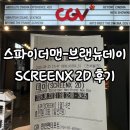 CGV고성 작은영화관 화장실 | 스파이더맨 브랜뉴데이 후기｜CGV 천안펜타포트 SCREENX 스크린엑스 관람, 주차부터 고피자까지