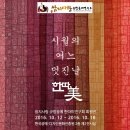 [한따美 작품전] "시월의 어느 멋진 날" 전시회 2016년 10월 12일(수) ~18일(화), 인사동 KCDF갤러리 이미지