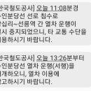 수인분당선 서울숲~앞구정로데오 하저터널 침수로 인해 열차 운행 정지되었다. 이미지