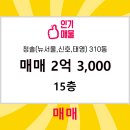 더뉴공인중개사사무소 | 재벌공인중개사사무소 청솔(뉴서울,신호,태영) 310동 매매 2억 3,000