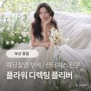 꽃집;단아 | 부산 웨딩촬영 부케, 센터피스 전문 꽃집, 플리버 만족 후기