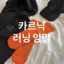 오동도 | 러닝용품 추천 l 카르닉 페이즈 가성비기능성 양말 여수 오동도 런닝후기