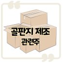 (주)삼보판지 이미지
