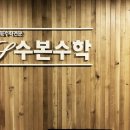 수본수학학원 - 송파구 석촌호수로 61 | 수본수학학원