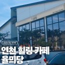 연천읍-5 | 연천 율무로 만든 건강한 베이커리 &amp; 아늑한 휴식, '율믜당' 방문기 + 미니 동물원 + 한국화원